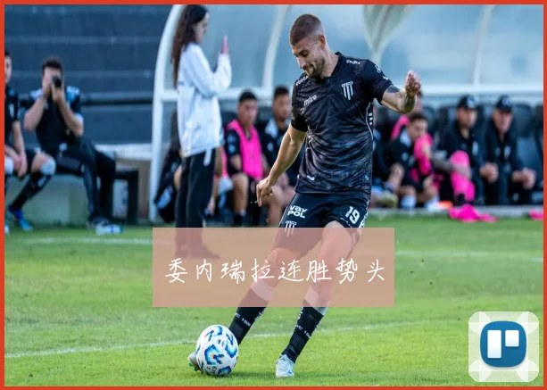 委内瑞拉连胜势头