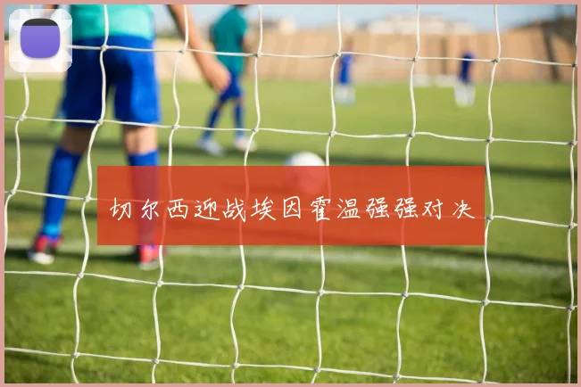 切尔西迎战埃因霍温强强对决