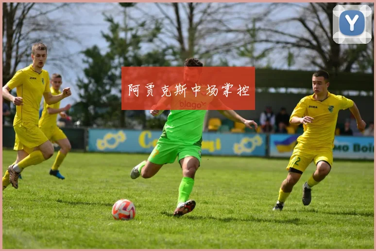 阿贾克斯中场掌控