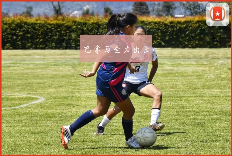 巴拿马全力出击