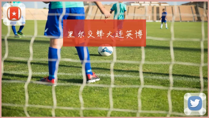 里尔交锋大连英博