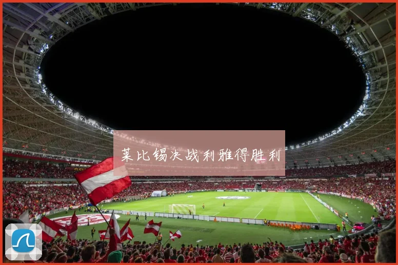 莱比锡决战利雅得胜利