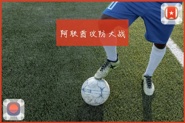阿联酋攻防大战