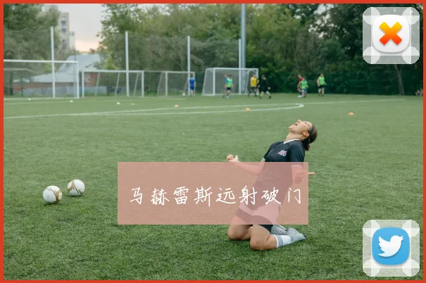 马赫雷斯远射破门