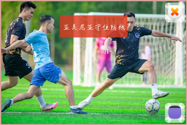 亚美尼亚守住防线