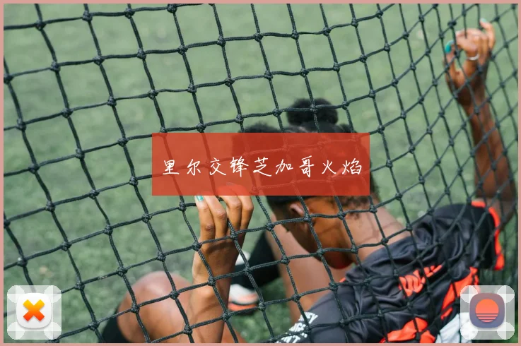 里尔交锋芝加哥火焰