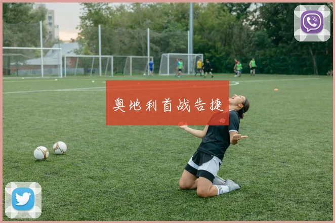 奥地利首战告捷
