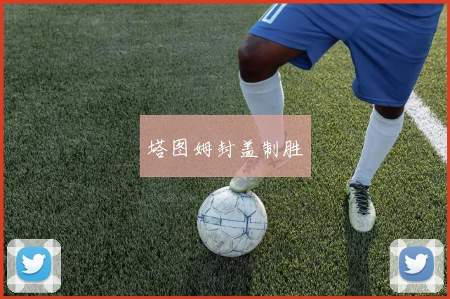 塔图姆封盖制胜