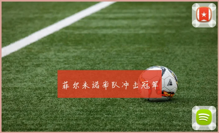 菲尔米诺率队冲击冠军