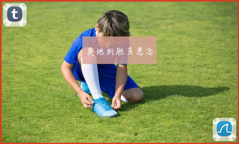 奥地利胜负悬念