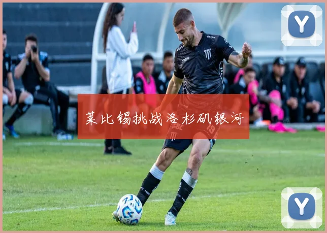 莱比锡挑战洛杉矶银河