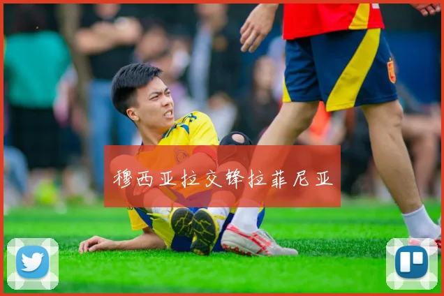 穆西亚拉交锋拉菲尼亚