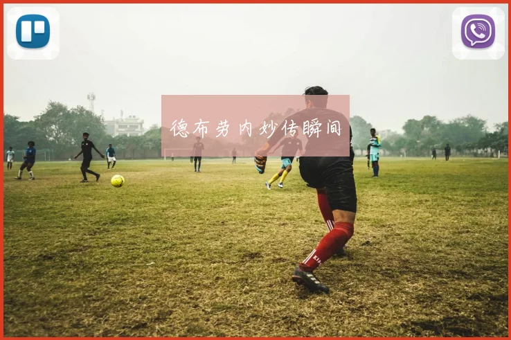 德布劳内妙传瞬间