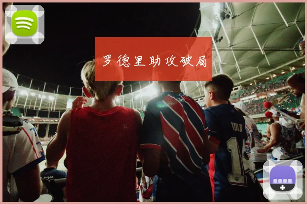 罗德里助攻破局