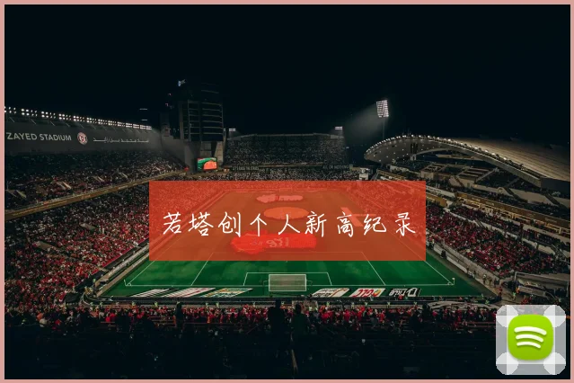 若塔创个人新高纪录