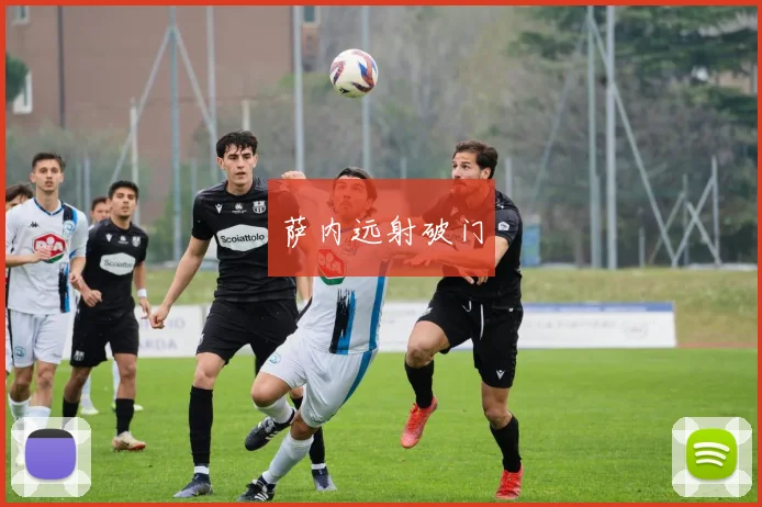 萨内远射破门