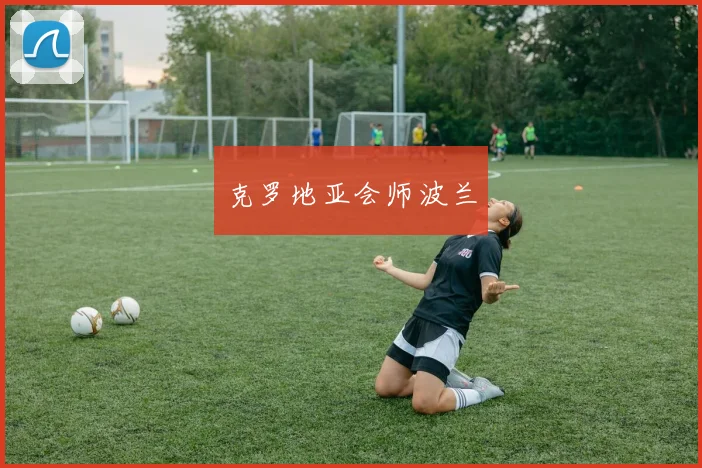 克罗地亚会师波兰