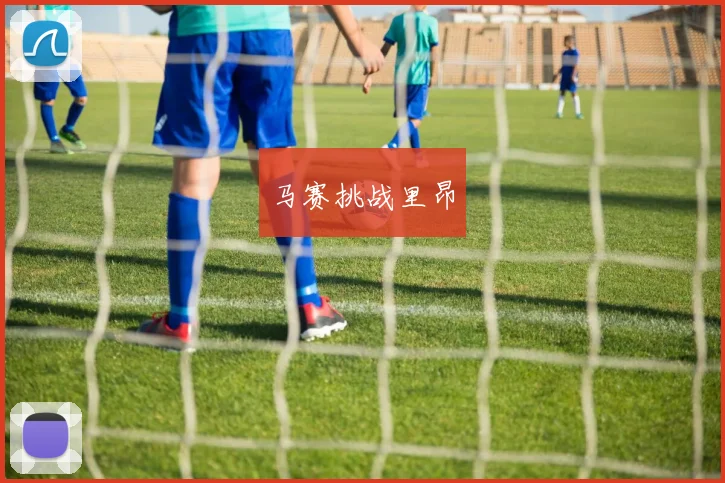 马赛挑战里昂
