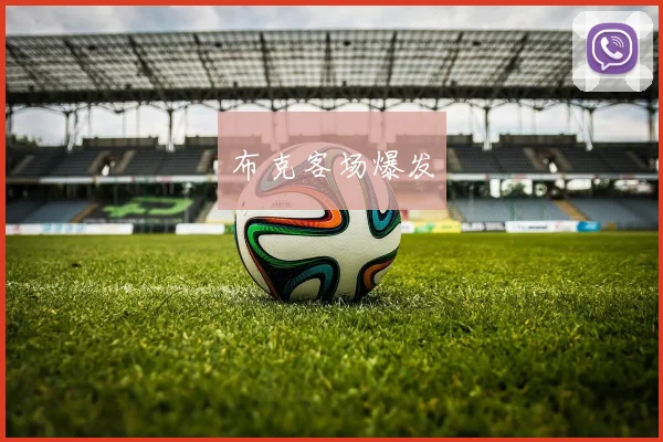 布克客场爆发