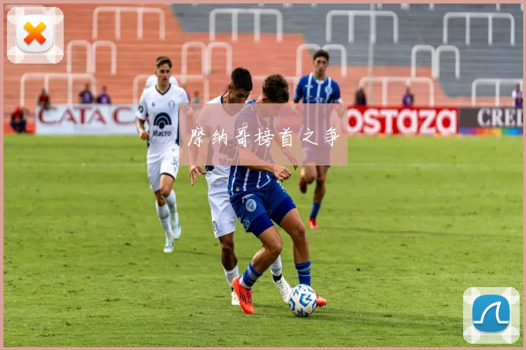 摩纳哥榜首之争