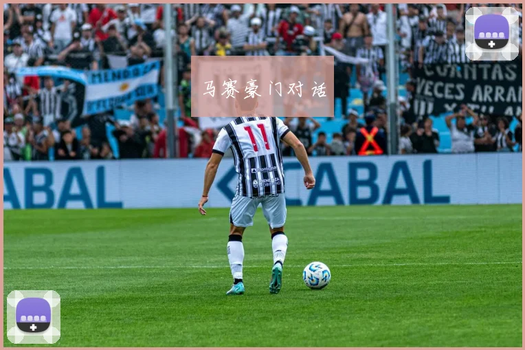 马赛豪门对话