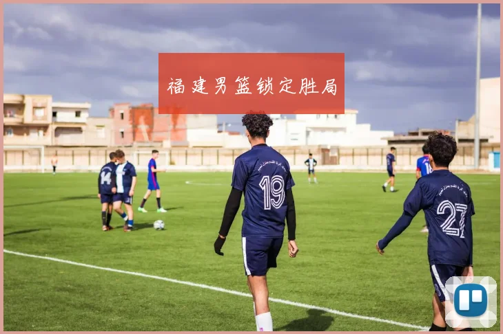 福建男篮锁定胜局
