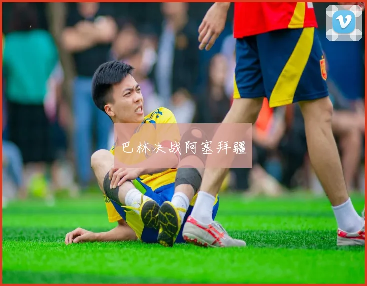 巴林决战阿塞拜疆