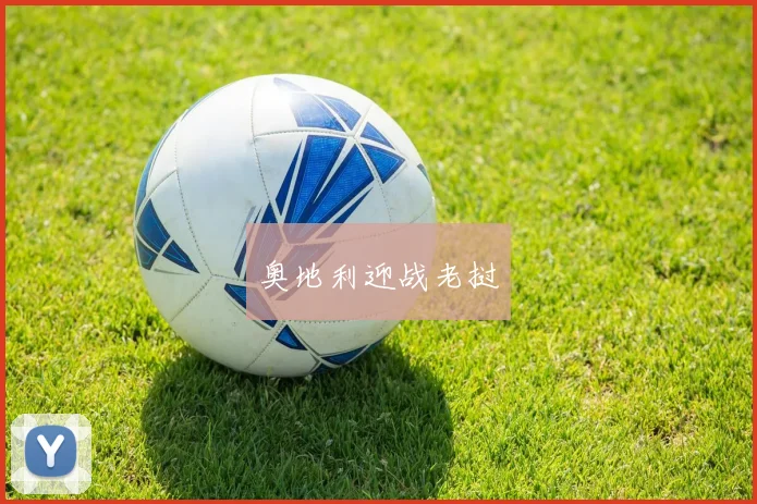 奥地利迎战老挝