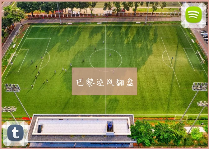 巴黎逆风翻盘