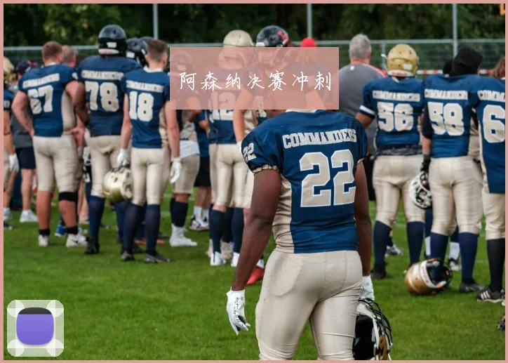 阿森纳决赛冲刺