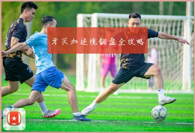 牙买加逆境翻盘全攻略
