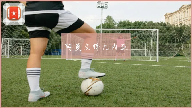 阿曼交锋几内亚