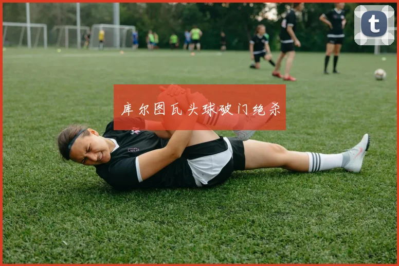 库尔图瓦头球破门绝杀