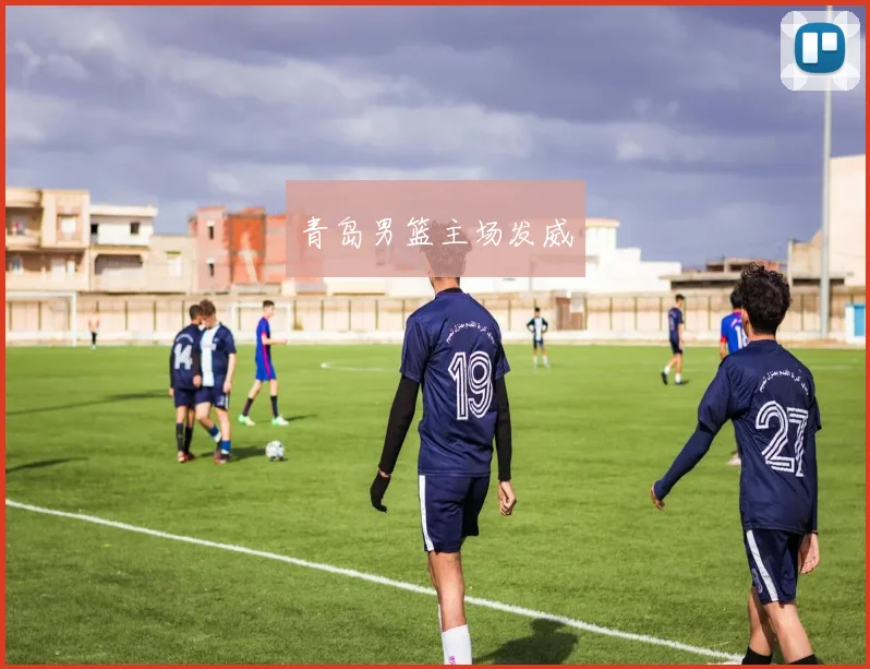 青岛男篮主场发威