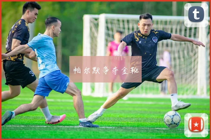 帕尔默争夺金靴