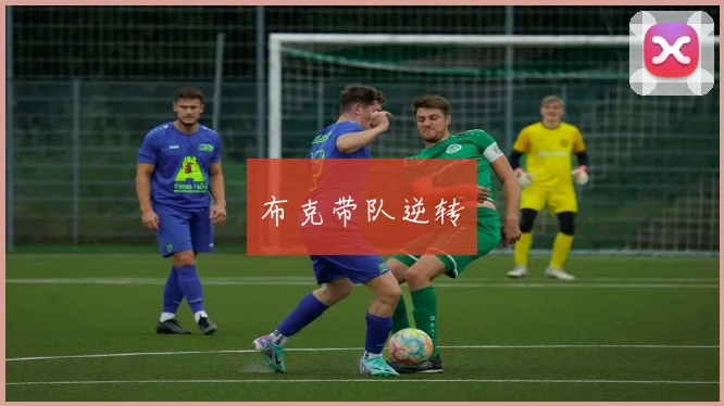 布克带队逆转