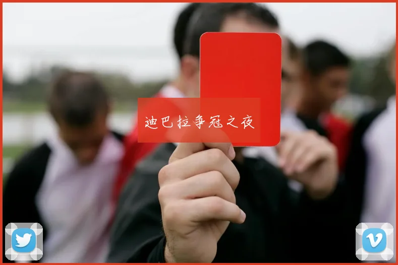 迪巴拉争冠之夜