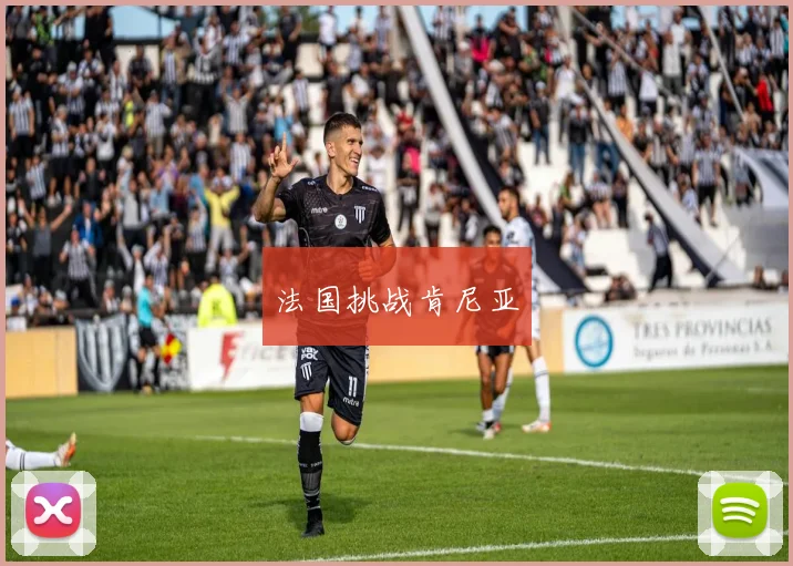 法国挑战肯尼亚