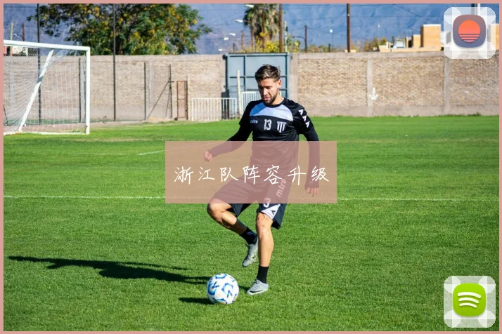 浙江队阵容升级