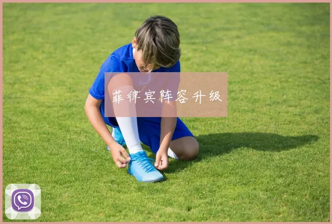 菲律宾阵容升级