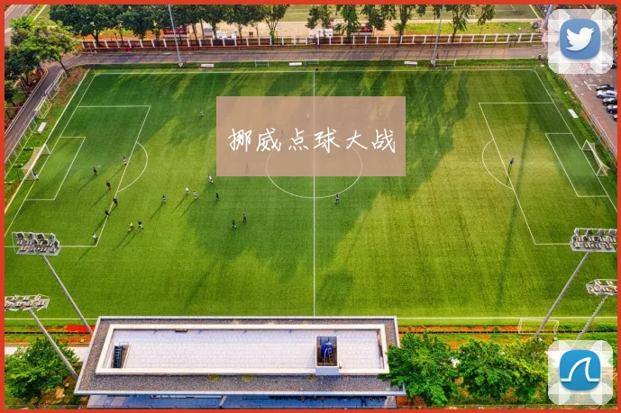 挪威点球大战