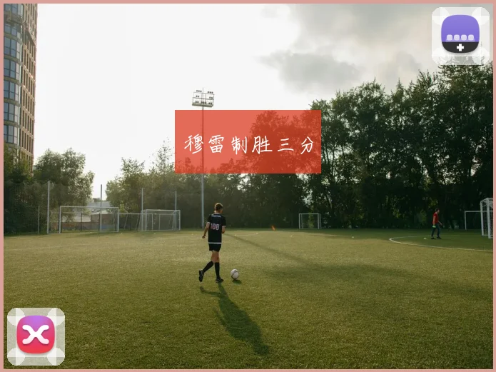 穆雷制胜三分