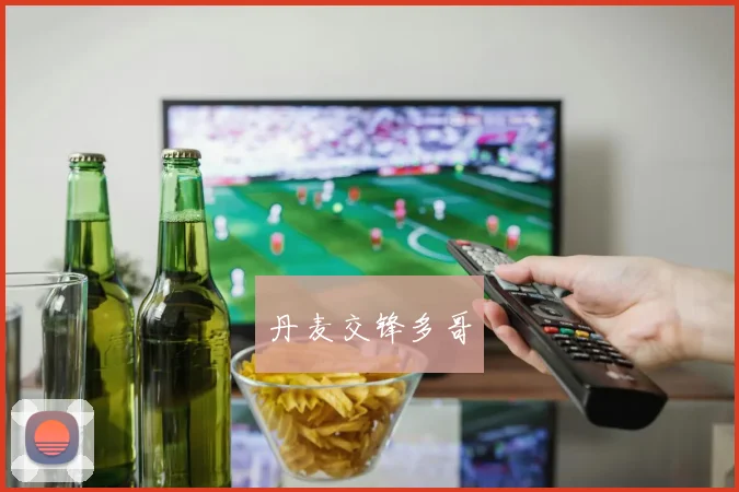 丹麦交锋多哥