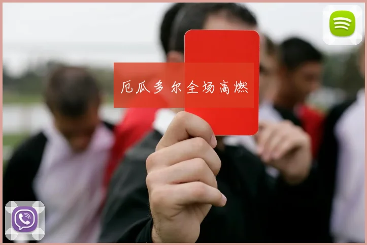 厄瓜多尔全场高燃