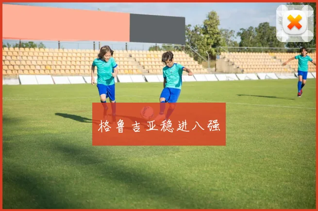 格鲁吉亚稳进八强