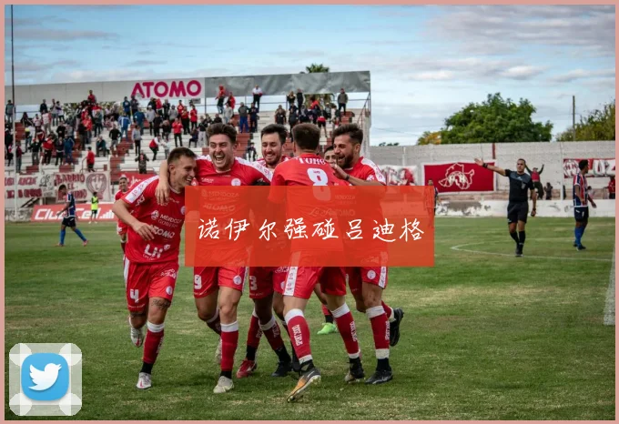 诺伊尔强碰吕迪格