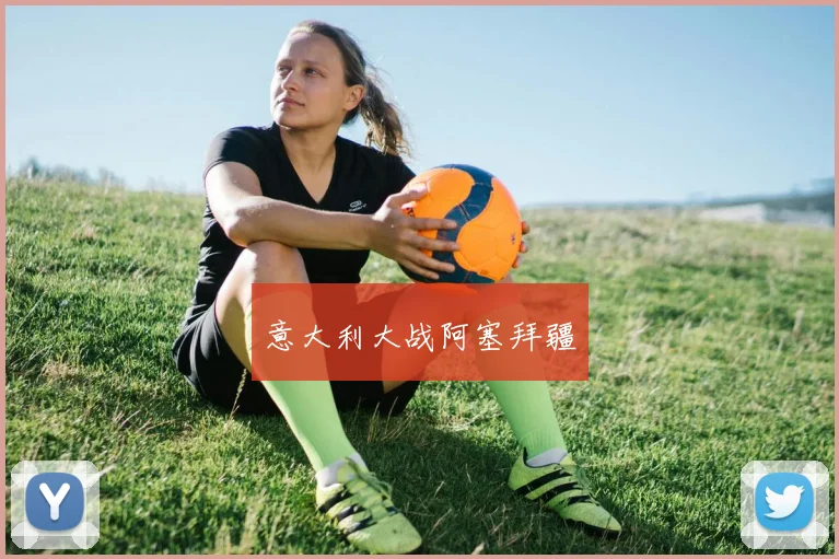 意大利大战阿塞拜疆