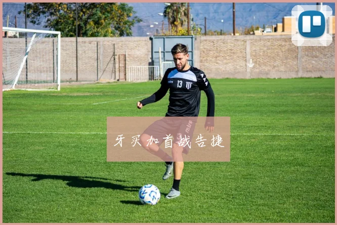牙买加首战告捷