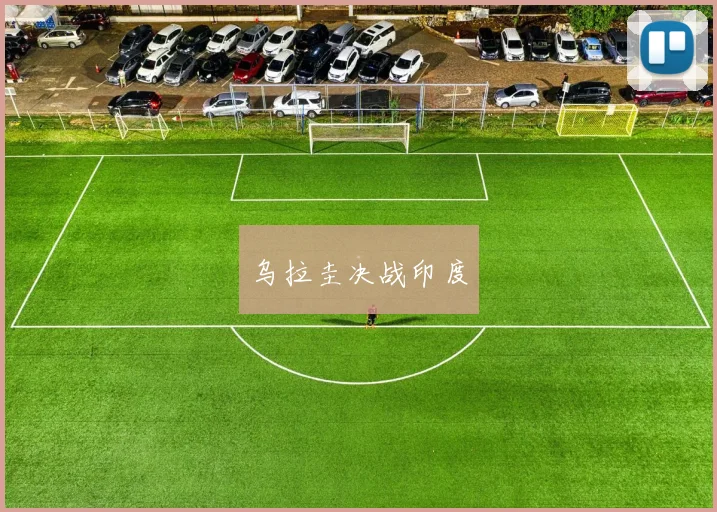 乌拉圭决战印度