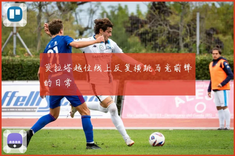 莫拉塔越位线上反复横跳马竞前锋的日常